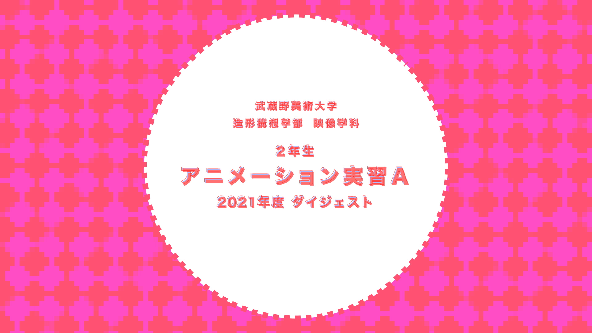 2021年度 映像学科「アニメーション実習 A」授業・作品紹介映像公開｜お知らせ｜武蔵野美術大学 映像学科